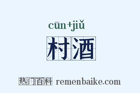村酒是什么意思的图片